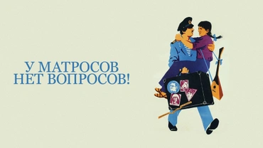 У матросов нет вопросов!
