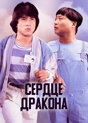 Сердце дракона
