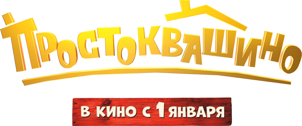 Простоквашино (2026)