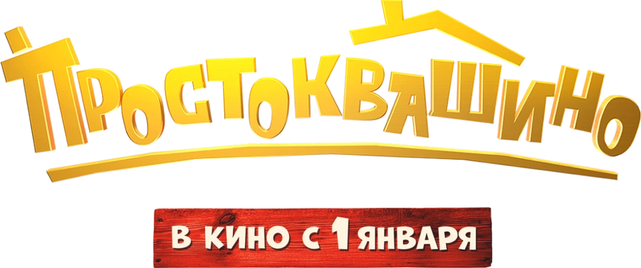Простоквашино (2026)