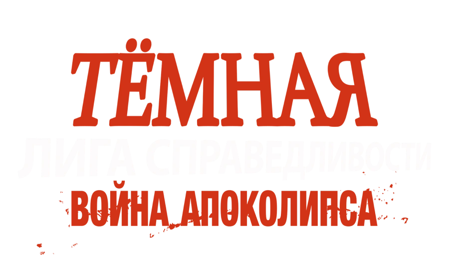 Тёмная Лига справедливости: Война Апоколипса