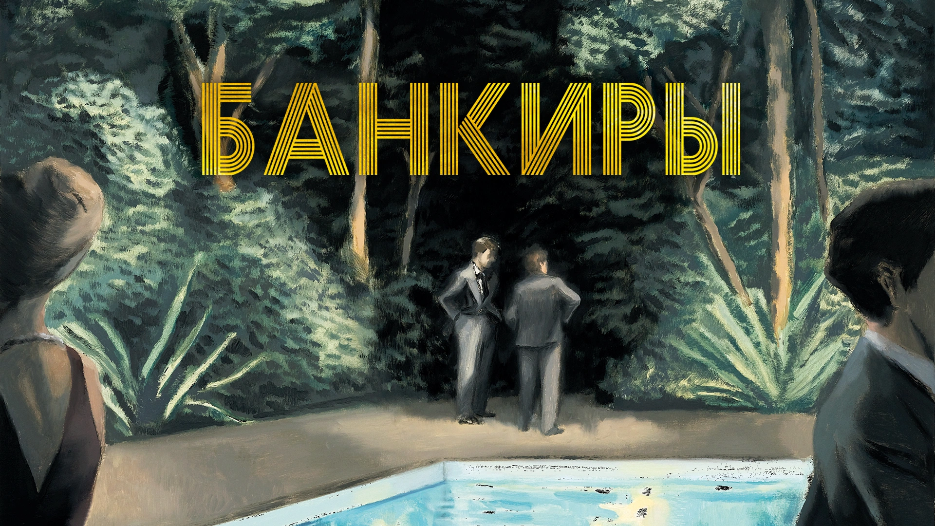 Банкиры