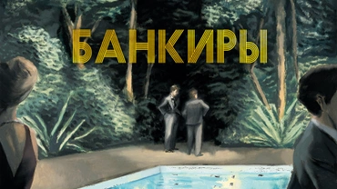 Банкиры