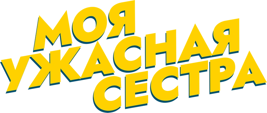 Моя ужасная сестра