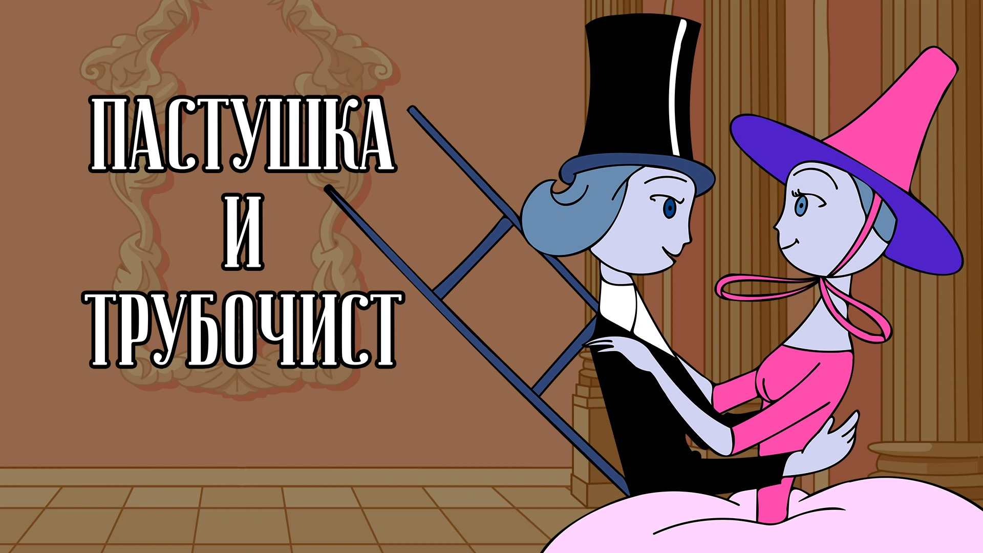 Пастушка и трубочист