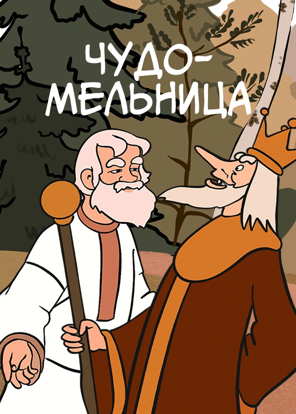 Чудо-мельница