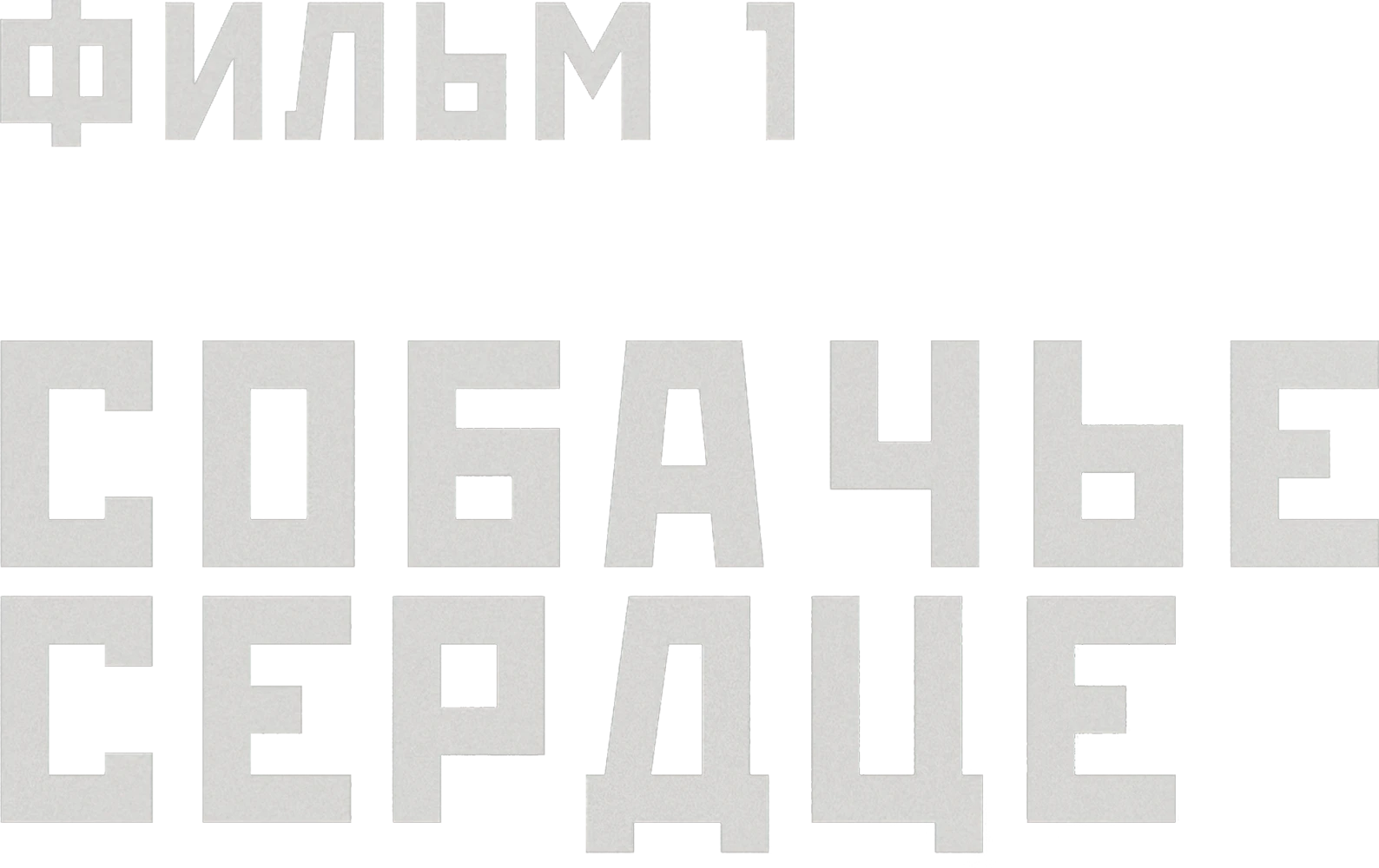 Собачье сердце. Фильм 1