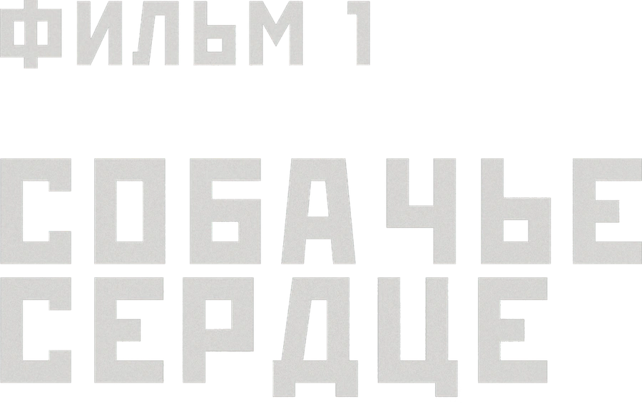 Собачье сердце. Фильм 1