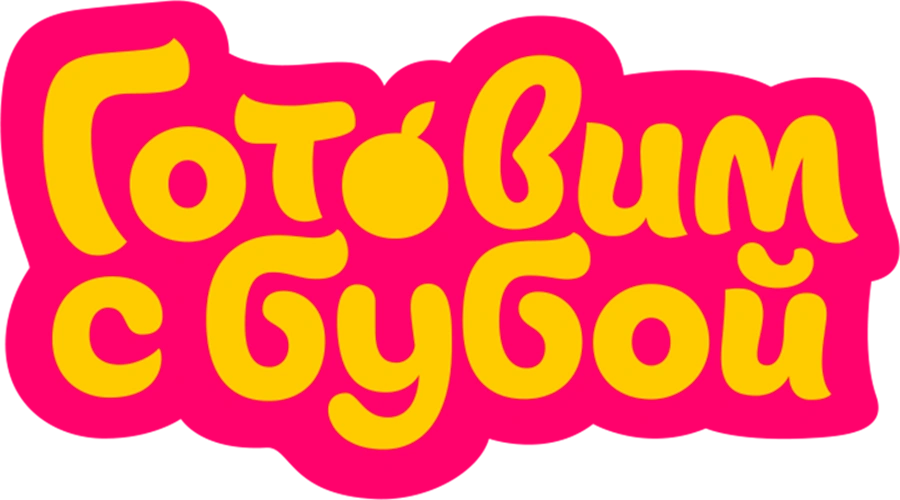 Готовим с Бубой
