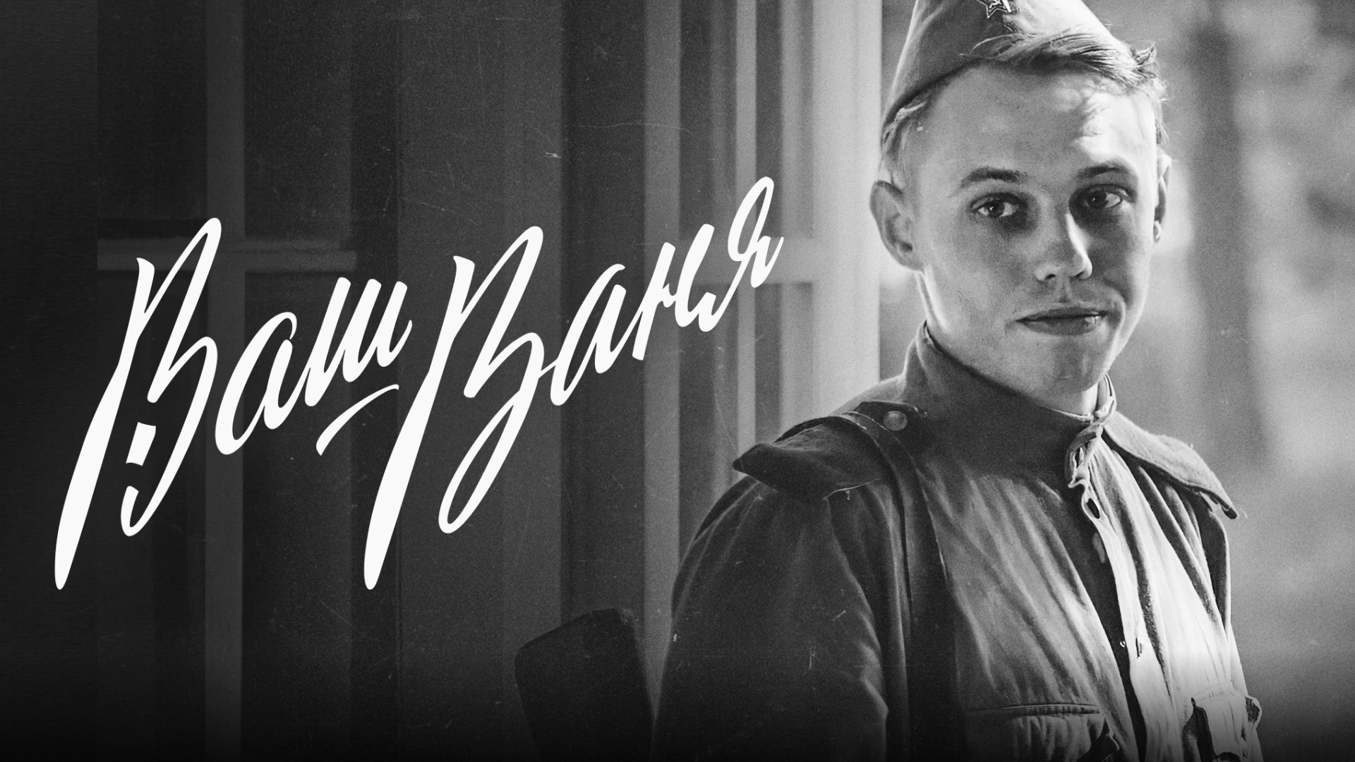 Ваш Ваня