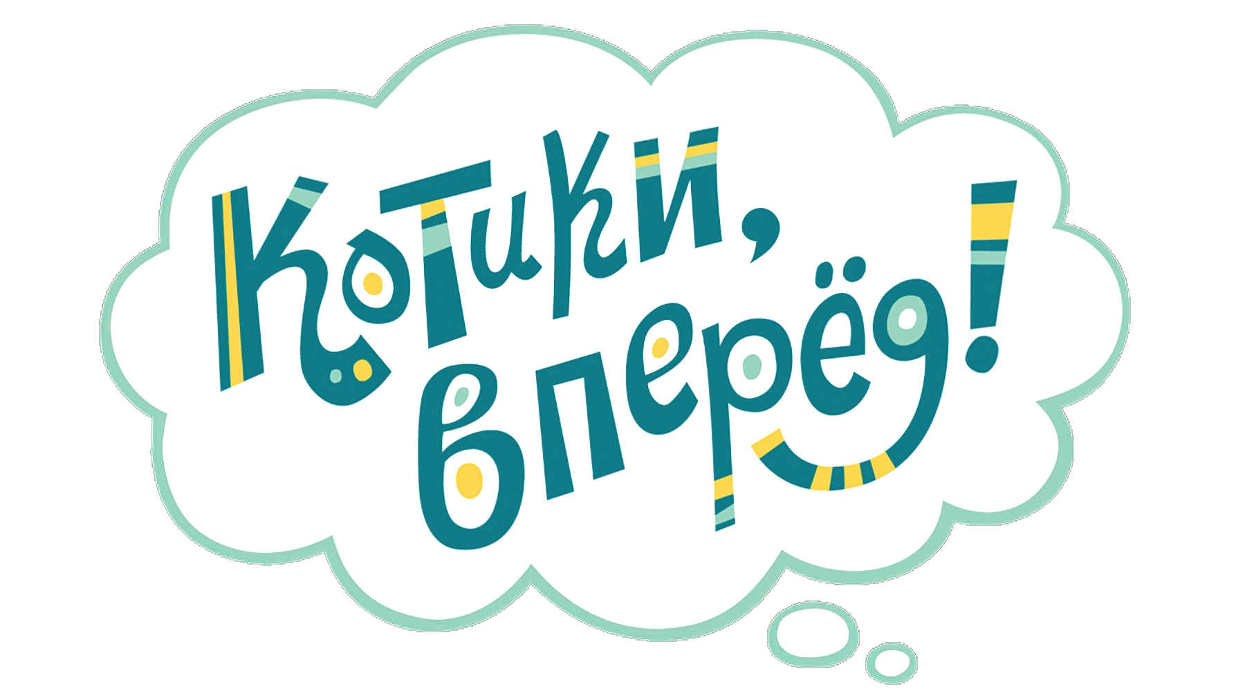 Котики, вперёд!