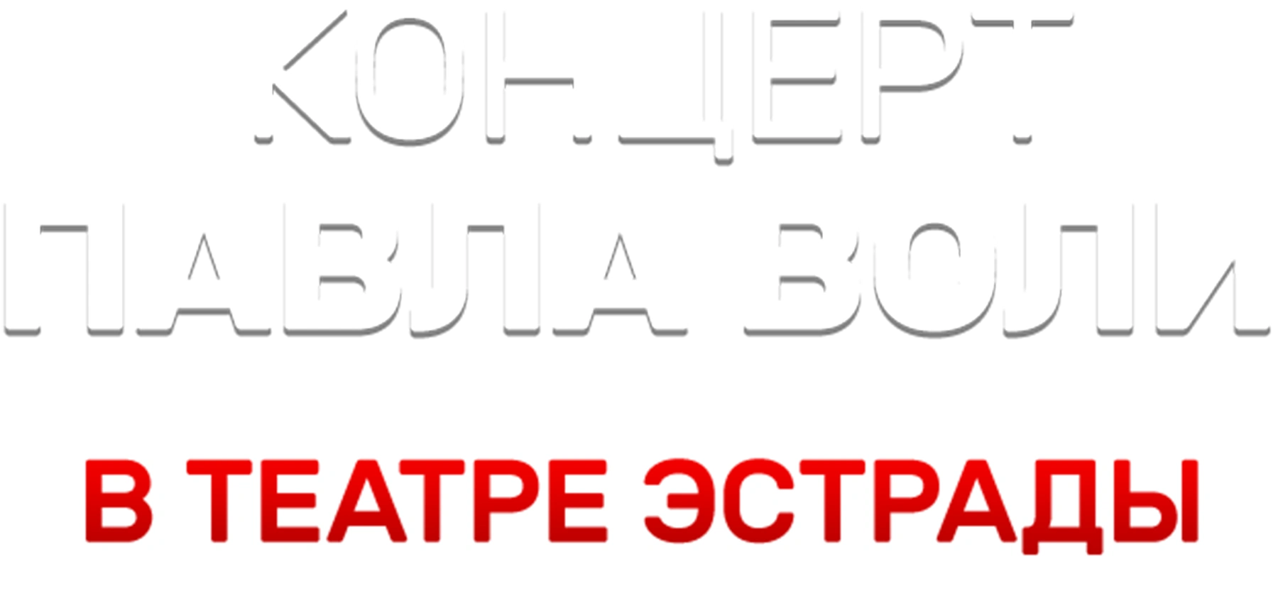 Концерт Павла Воли в Театре Эстрады