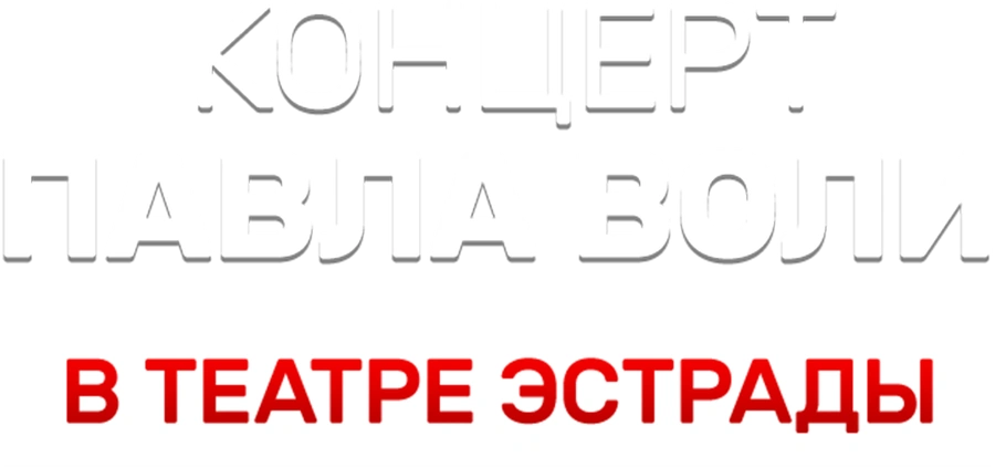 Концерт Павла Воли в Театре Эстрады