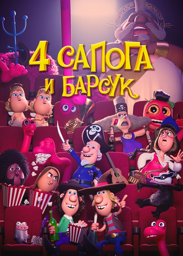 4 сапога и барсук