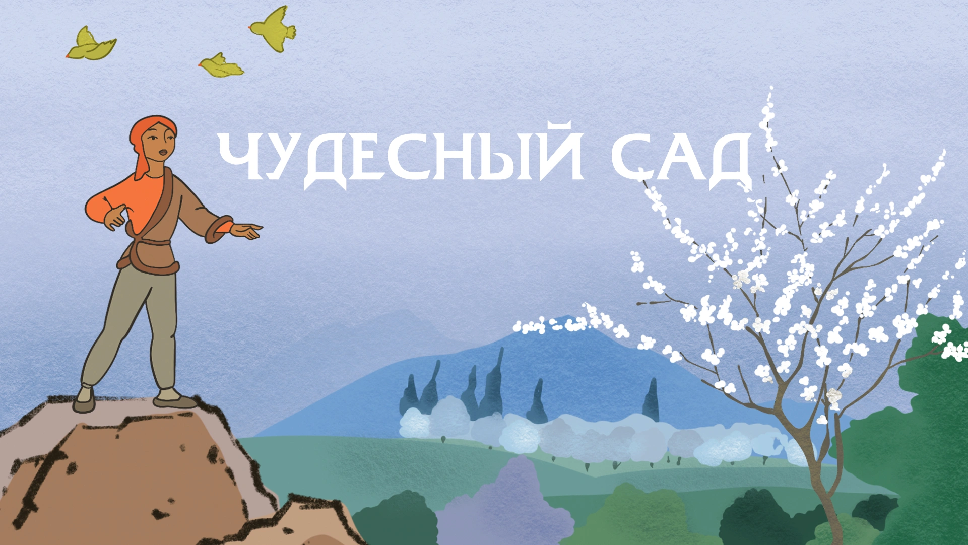 Чудесный сад