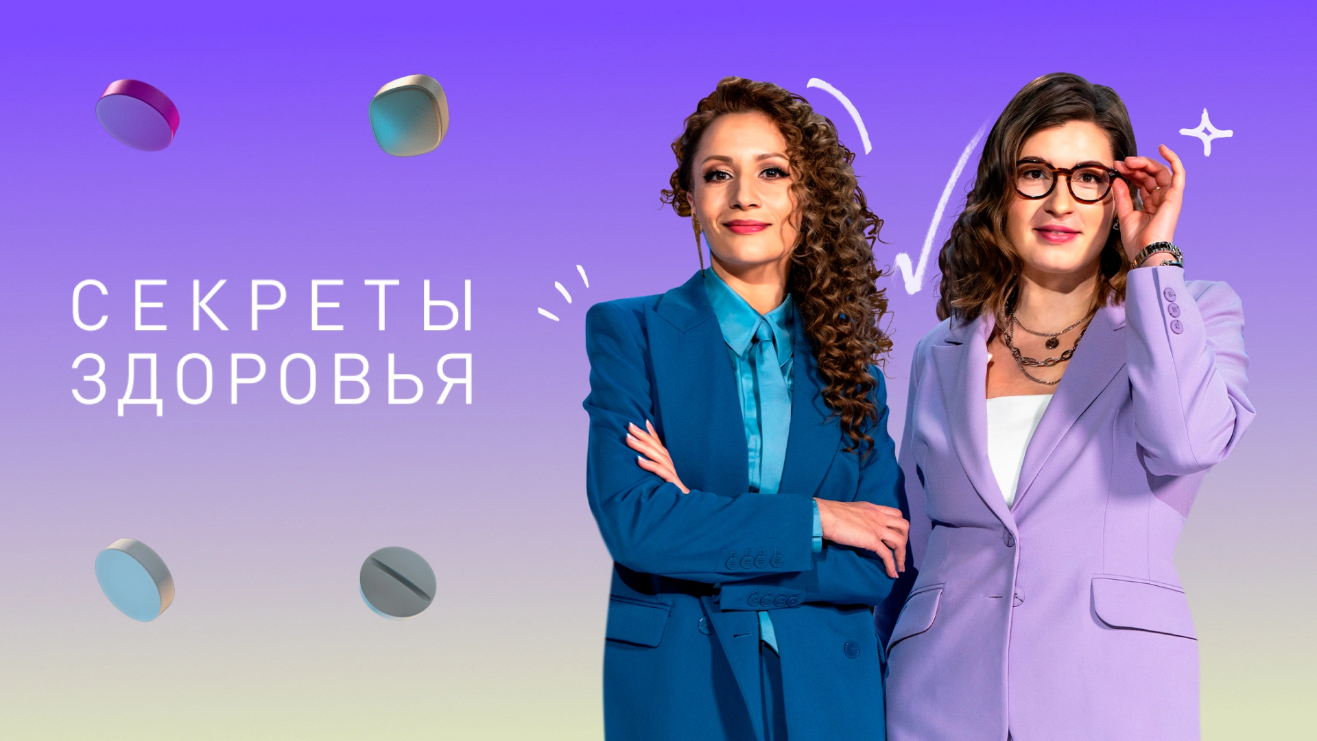Секреты здоровья