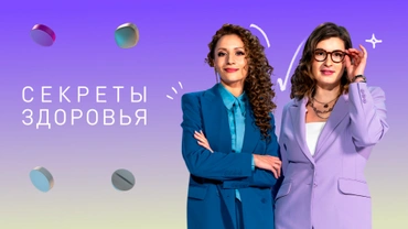 Секреты здоровья