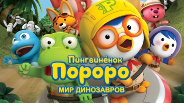 Пингвинёнок Пороро. Мир динозавров