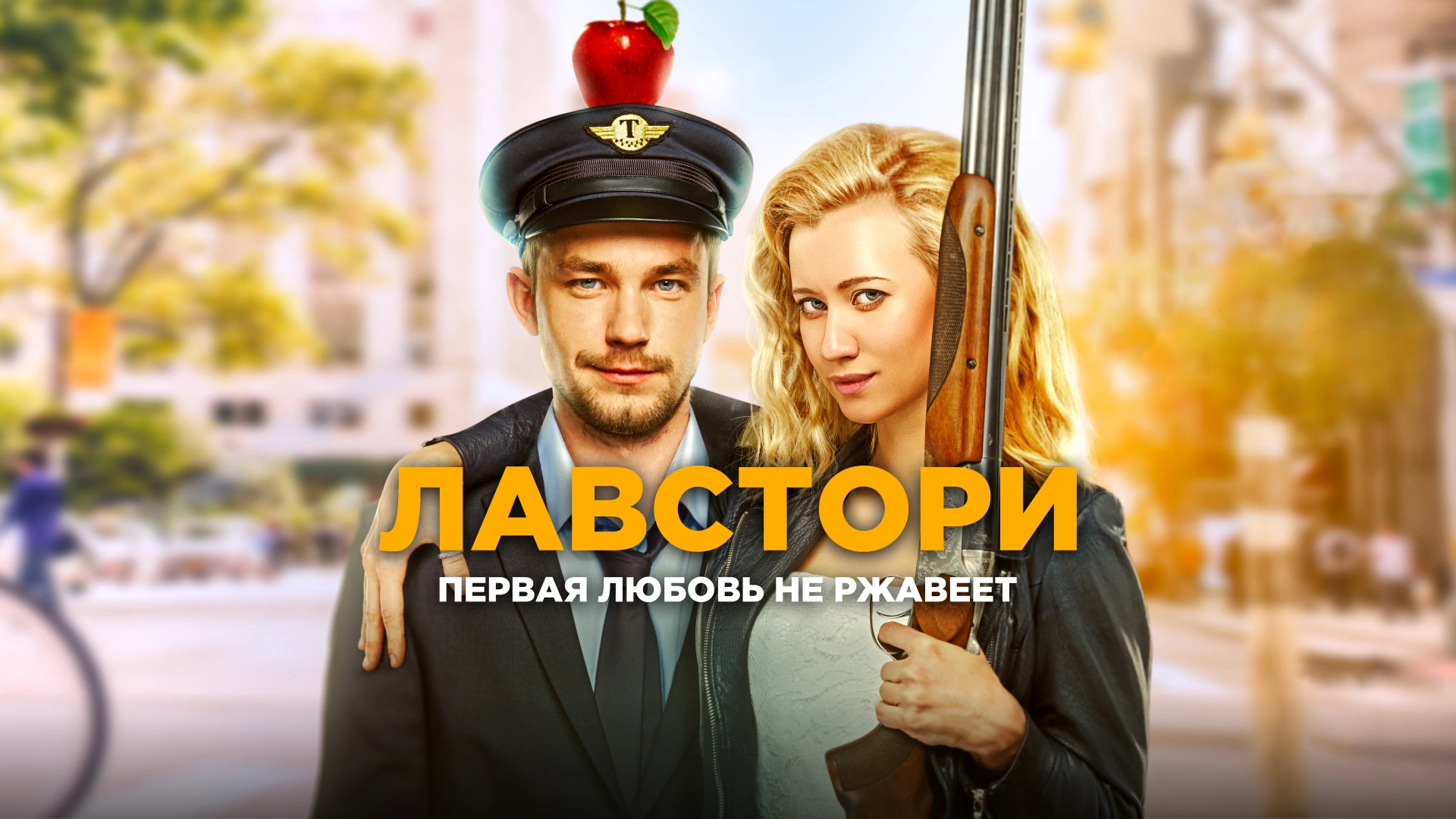 Лавстори