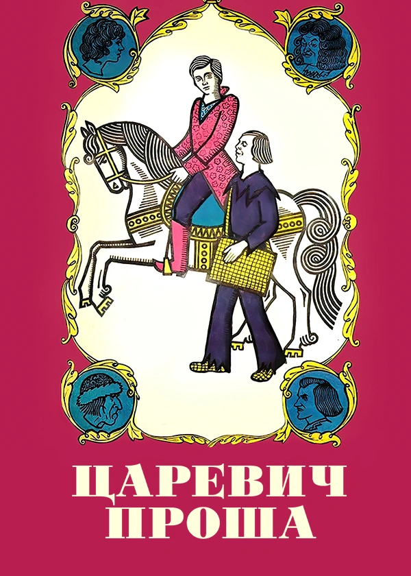 Царевич Проша