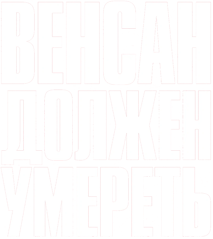 Венсан должен умереть