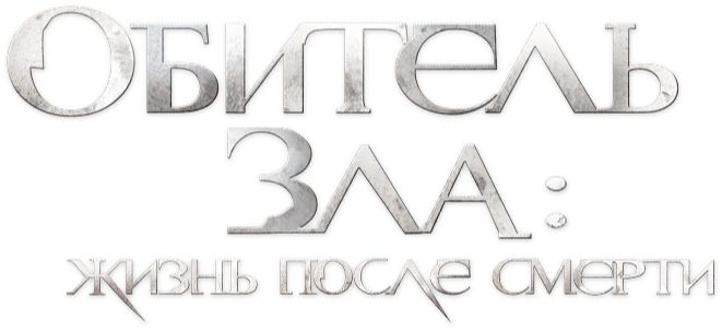 Обитель зла 4: Жизнь после смерти 3D