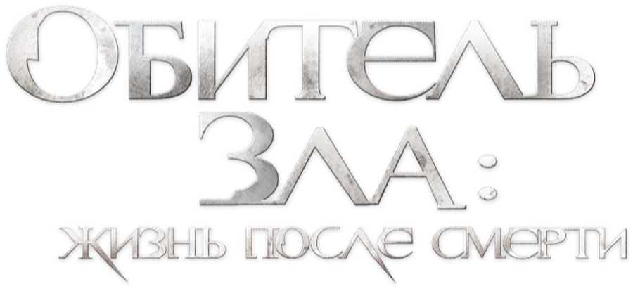 Обитель зла 4: Жизнь после смерти 3D