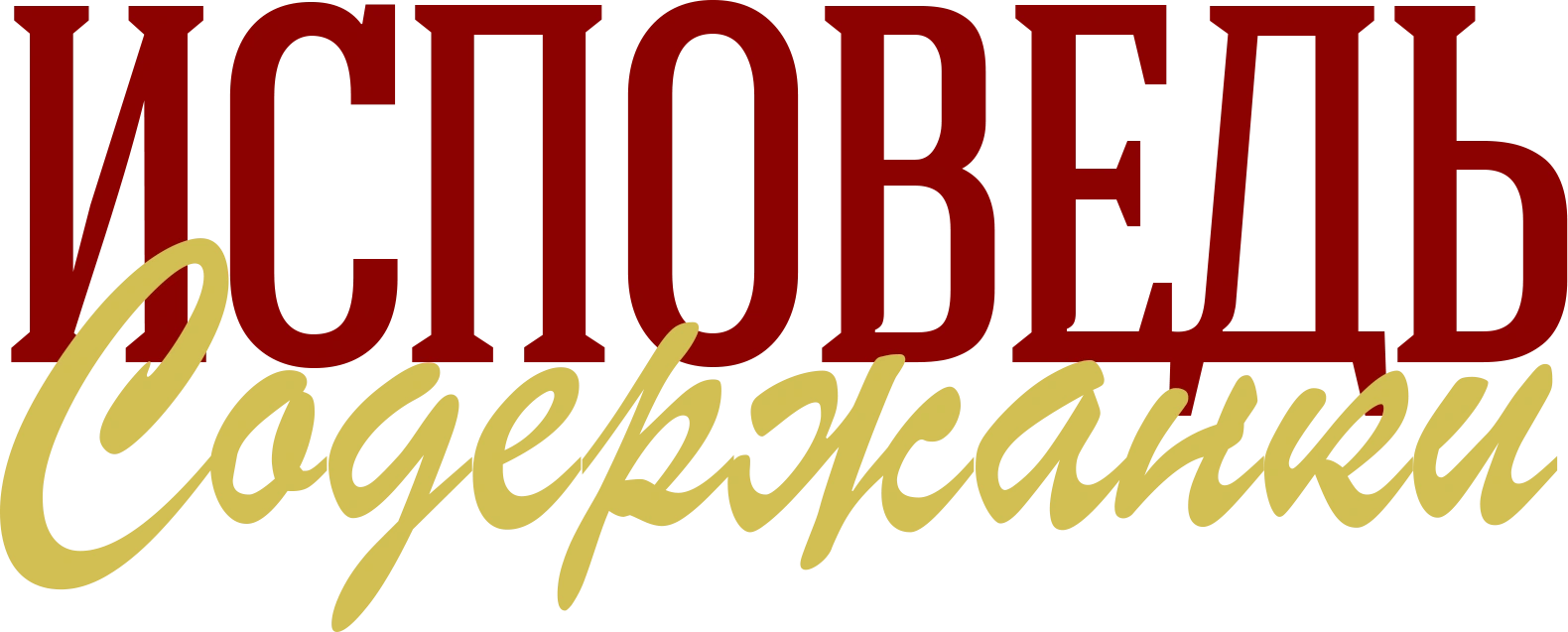 Исповедь содержанки