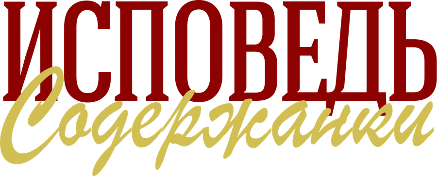 Исповедь содержанки