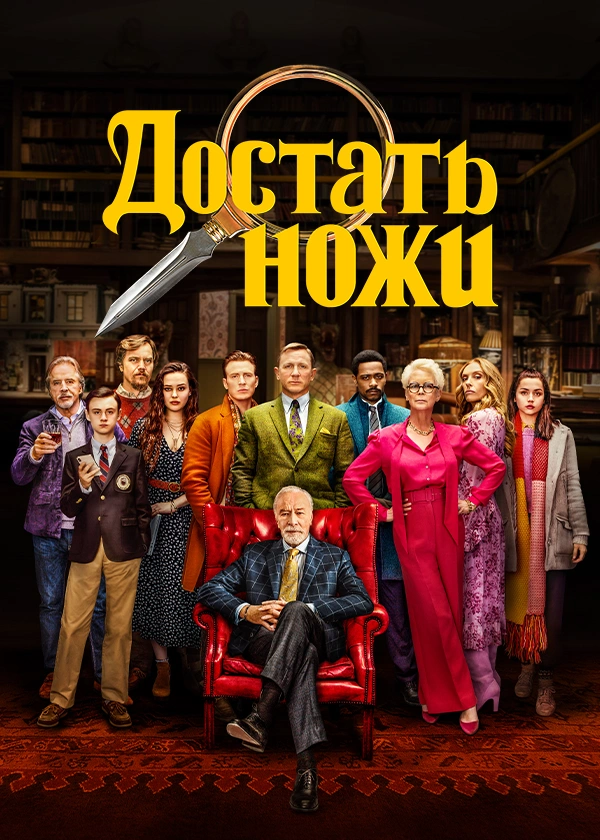 Достать ножи