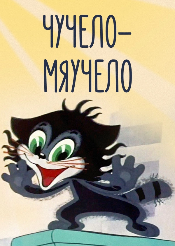 Чучело-мяучело