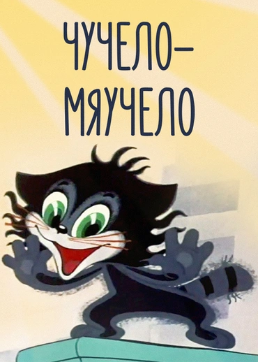 Чучело-мяучело
