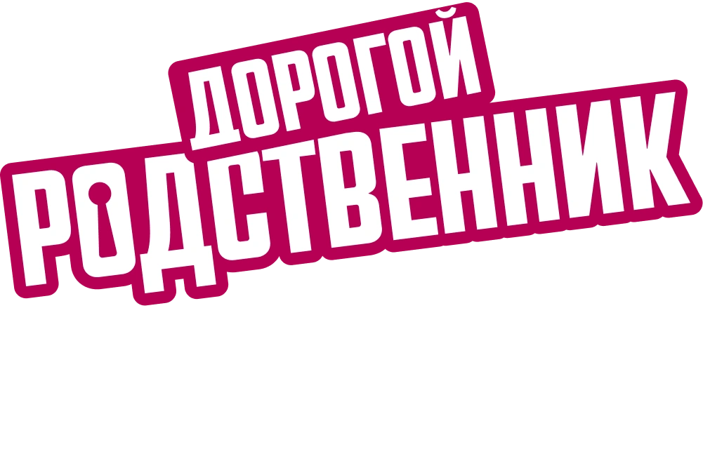 Дорогой родственник