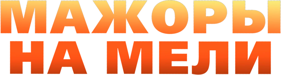 Мажоры на мели