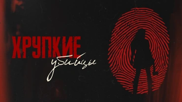 Хрупкие убийцы