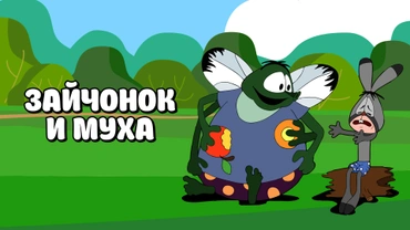 Зайчонок и муха
