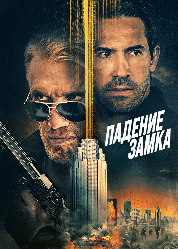 Падение замка