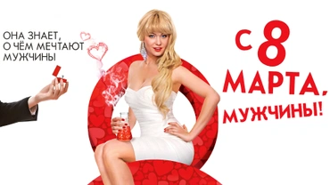 С 8 марта, мужчины!