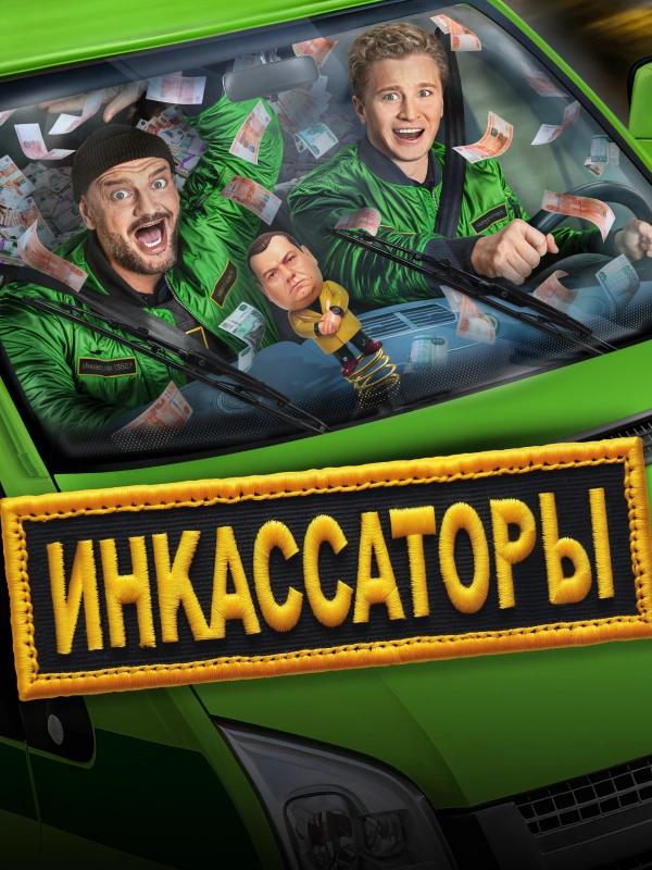 Инкассаторы