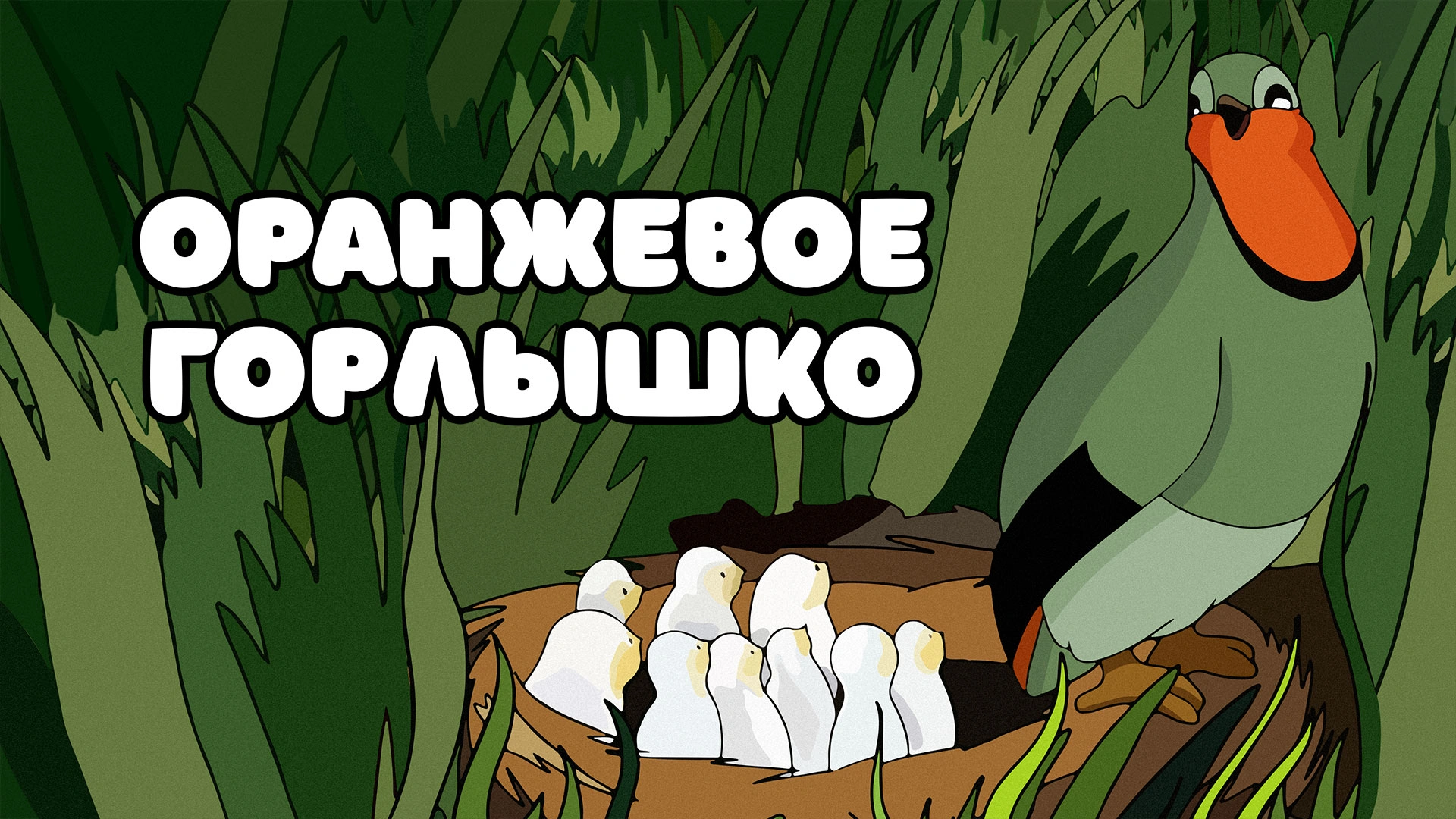 Оранжевое горлышко