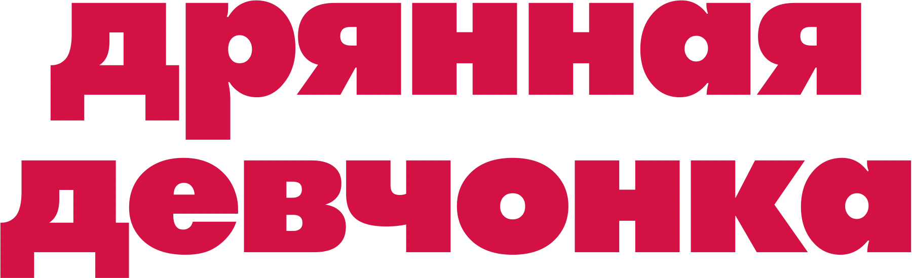 Дрянная девчонка