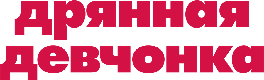 Дрянная девчонка