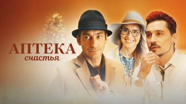 Аптека счастья