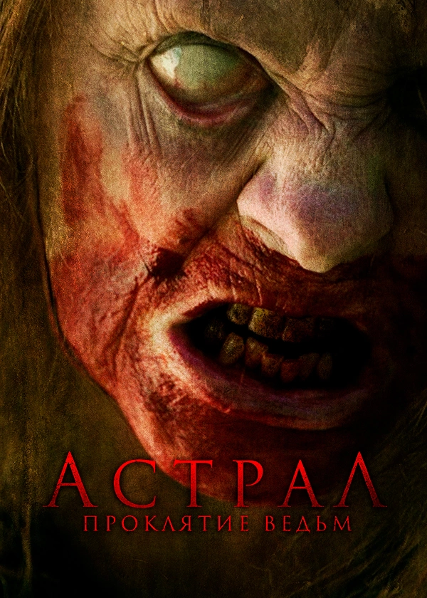 Астрал. Проклятие ведьм
