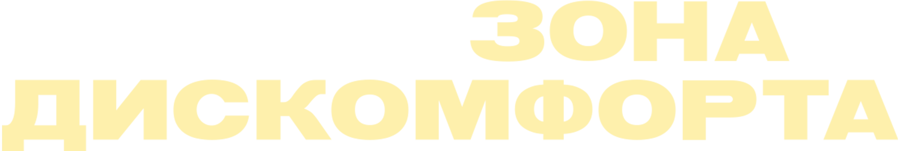 Зона дискомфорта