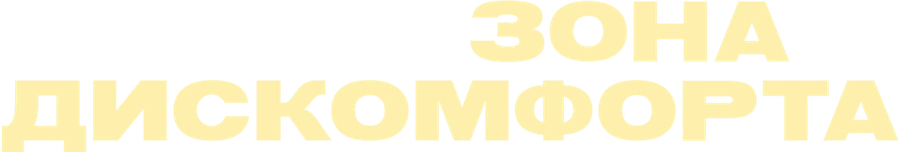 Зона дискомфорта