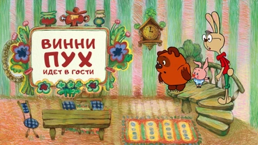 Винни-Пух идет в гости