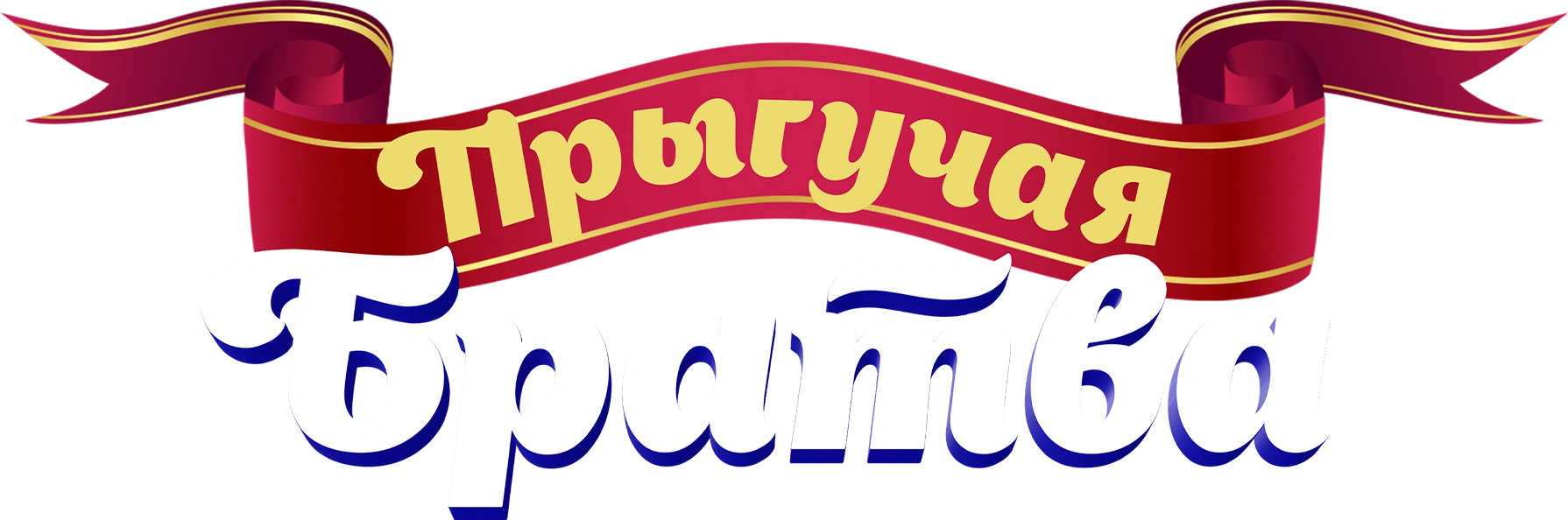 Прыгучая братва