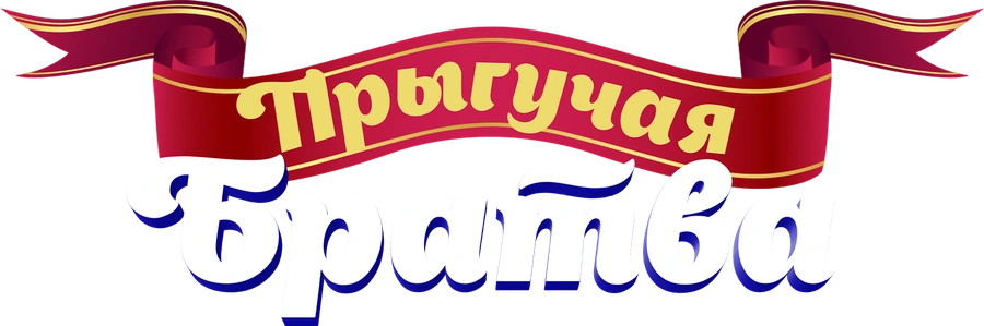 Прыгучая братва