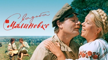 Свадьба в Малиновке